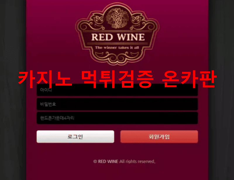 레드와인먹튀