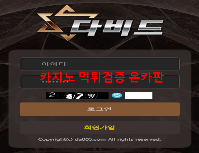 다비드먹튀