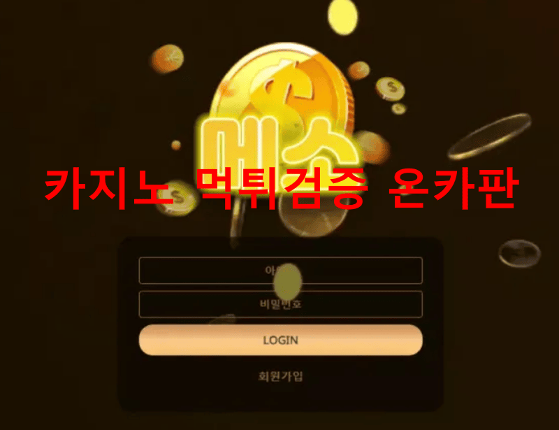 메소먹튀