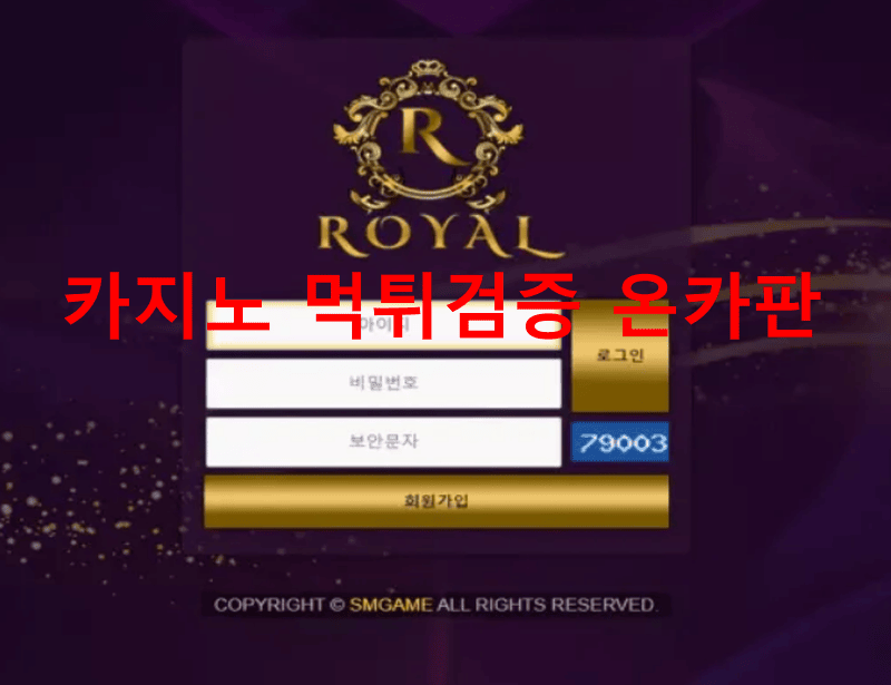 로얄먹튀