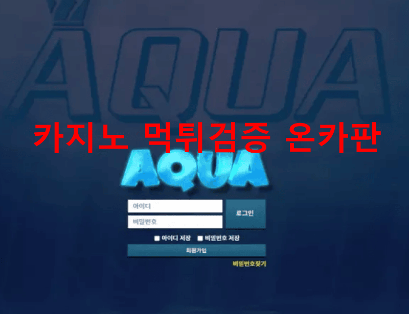 아쿠아카지노먹튀