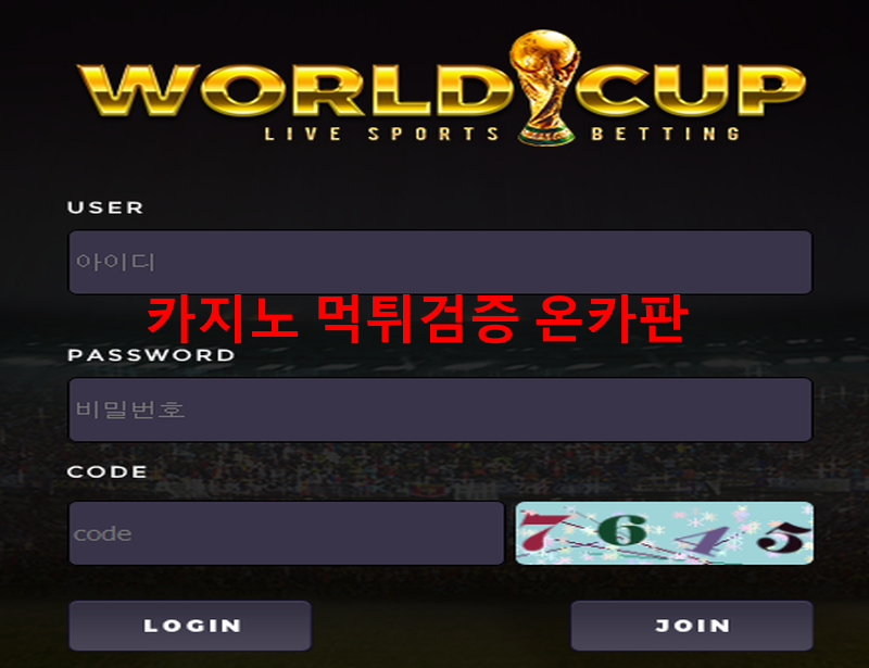 월드컵먹튀