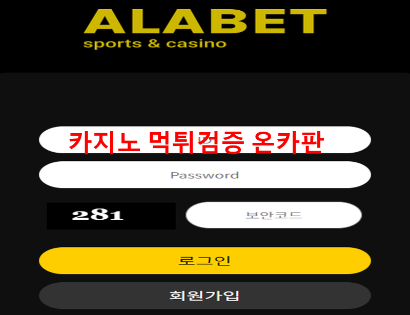 알라뱃먹튀