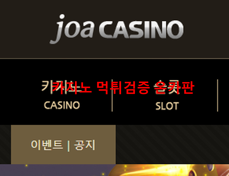 조아먹튀