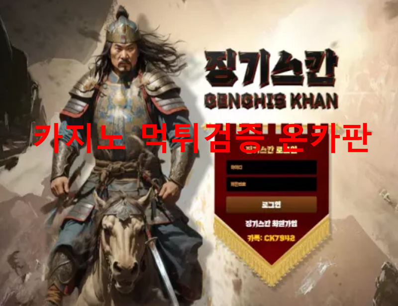 징기스칸먹튀
