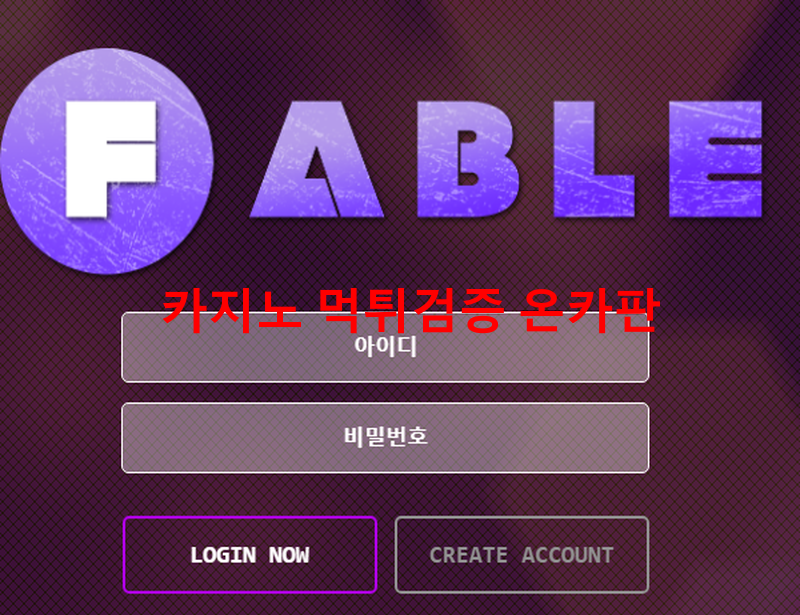 페이블먹튀