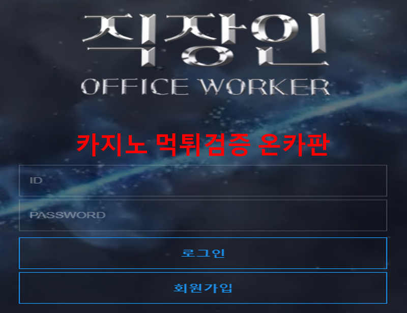 직장인먹튀