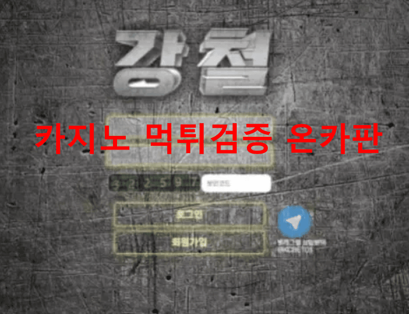 강철먹튀