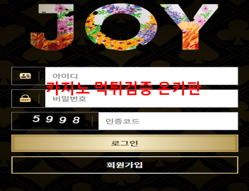 조이먹튀
