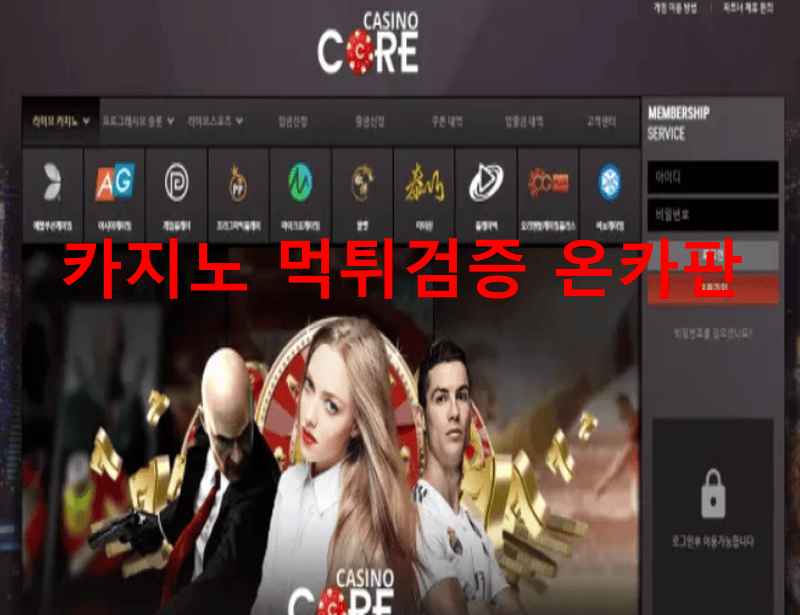코어카지노먹튀