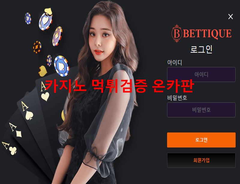 벳띠끄먹튀