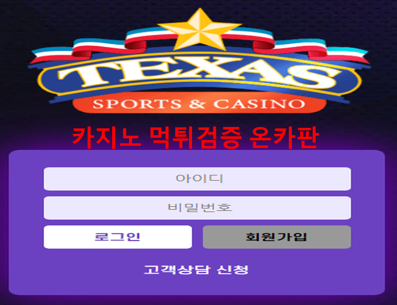 텍사스먹튀