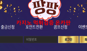 팡팡먹튀