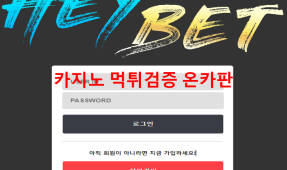 헤이벳먹튀