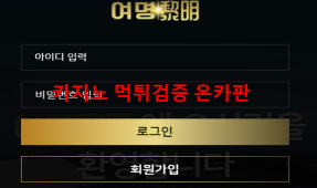 여명먹튀