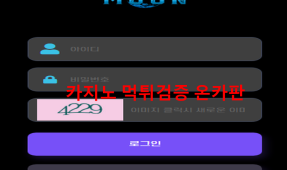 문먹튀