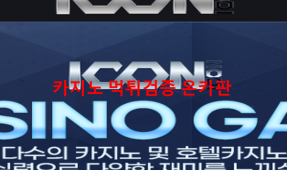 아이콘먹튀