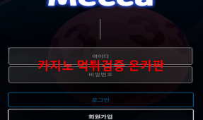 메카먹튀