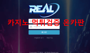 리얼먹튀