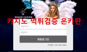 슈가카지노먹튀