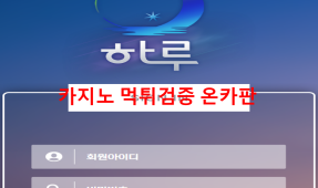 하루먹튀