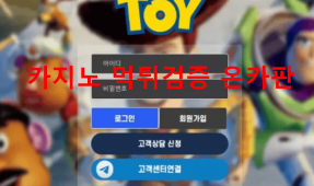 토이먹튀