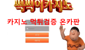 씩씩이카지노먹튀