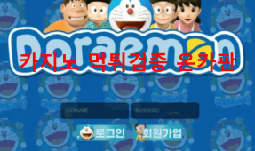 도라에몽먹튀