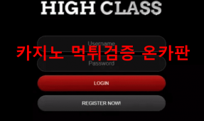 하이클래스먹튀