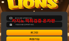 라이언스먹튀