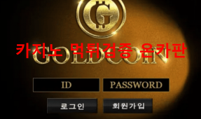 골드코인먹튀