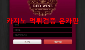 레드와인먹튀