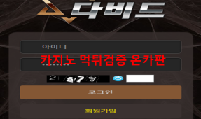 다비드먹튀