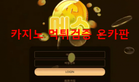 메소먹튀