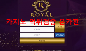 로얄먹튀