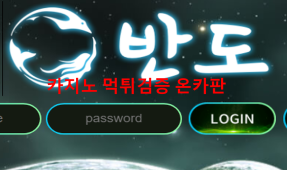반도먹튀