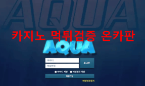 아쿠아카지노먹튀