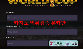 월드컵먹튀