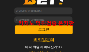 벳!먹튀