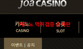 조아먹튀