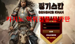 징기스칸먹튀