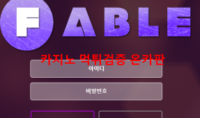 페이블먹튀