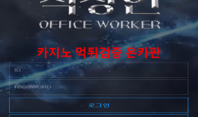 직장인먹튀