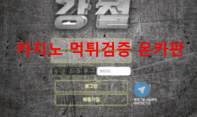 강철먹튀