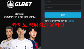 GL벳먹튀