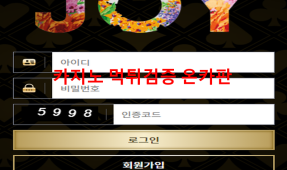 조이먹튀