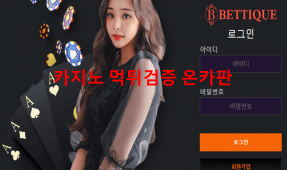 벳띠끄먹튀