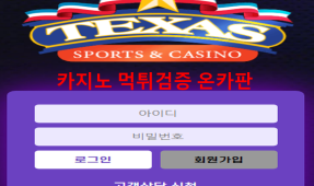 텍사스먹튀