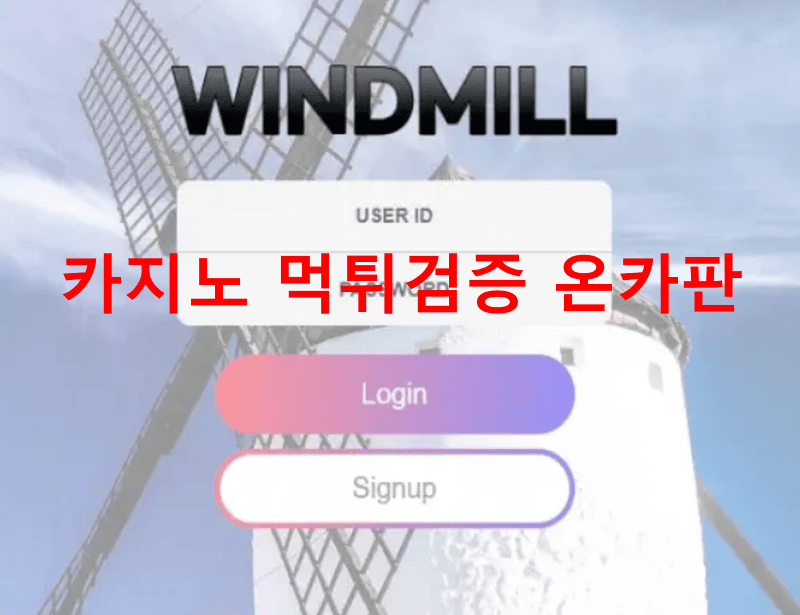 윈드밀먹튀