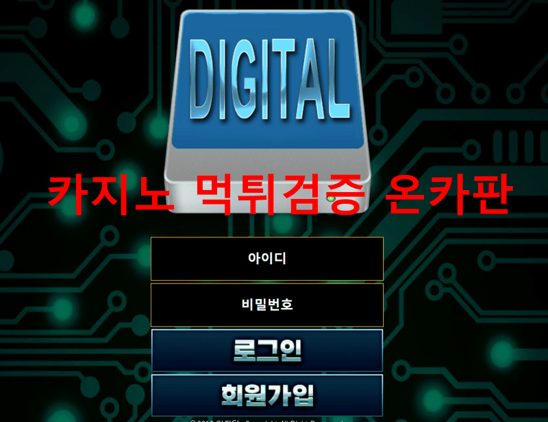 디지털먹튀